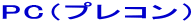 PC�i�v���R���j